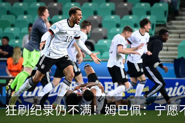 狂刷纪录仍不满！姆巴佩：宁愿不要世界杯历史射手王 而是去踢决赛