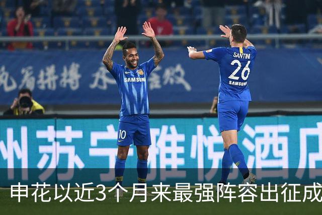 申花以近3个月来最强阵容出征成都 马纳法伤愈随队前往