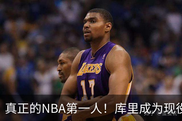 真正的NBA第一人！库里成为现役首位拥有名人堂专属主题馆的球员