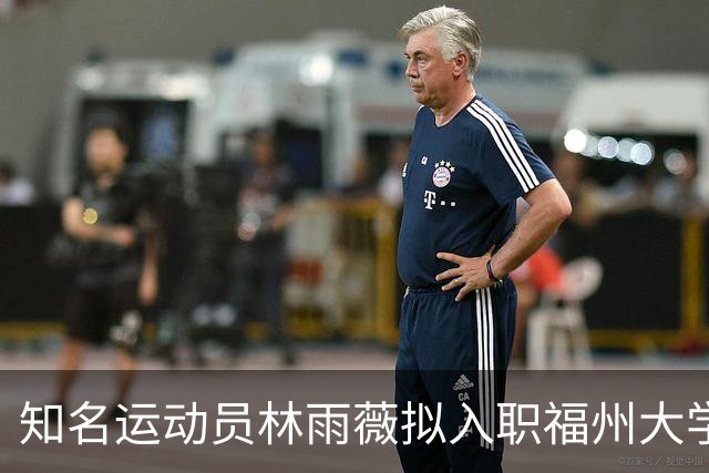 知名运动员林雨薇拟入职福州大学