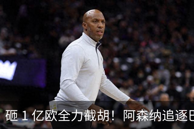 砸 1 亿欧全力截胡！阿森纳追逐巴黎飞翼巴尔科拉，重磅转会落地