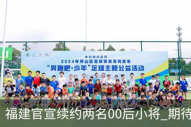 福建官宣续约两名00后小将 期待杨阿力与冯洺臻表现