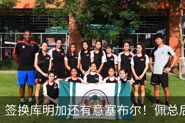 签换库明加还有意塞布尔！佩总后续盯上史密斯 湖媒：克内克特成筹码