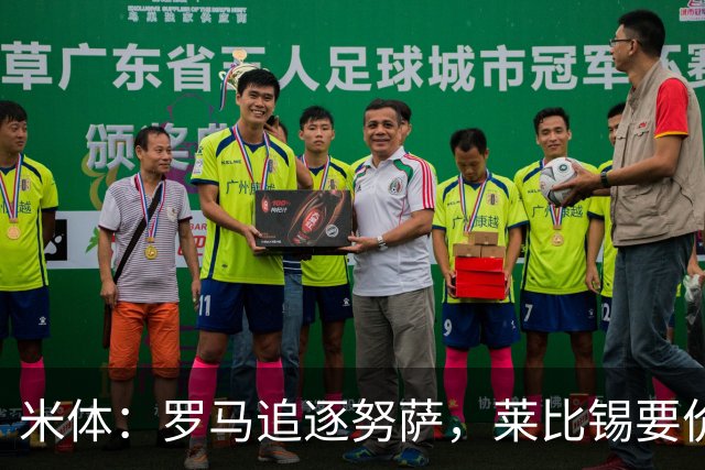 米体：罗马追逐努萨，莱比锡要价6000万欧