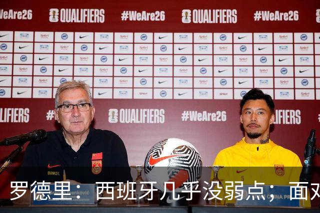 罗德里：西班牙几乎没弱点；面对阿根廷“挑衅”，我们将保持冷静