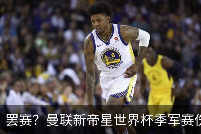 罢赛？曼联新帝星世界杯季军赛伤缺零出场，仍需度假三周缺席集训