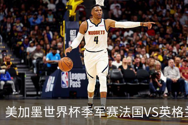 美加墨世界杯季军赛法国VS英格兰：德尚的最后一场：14年、187场比赛、一个时代的落幕