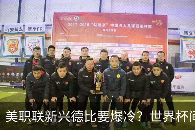 美职联新兴德比要爆冷？世界杯间歇期后首轮，瑞士门将×前瑞士国脚主帅成隐藏看点