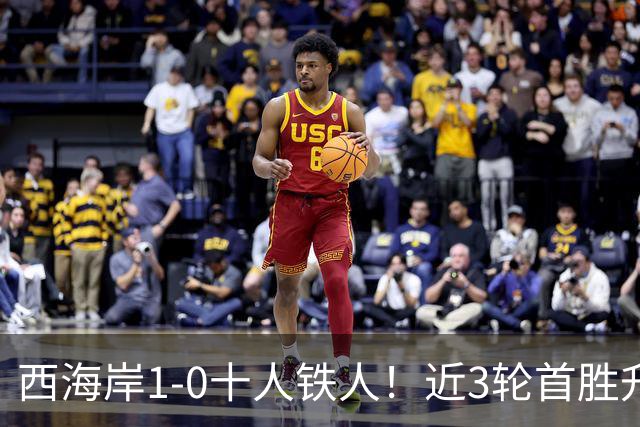西海岸1-0十人铁人！近3轮首胜升第4 杨展彭制胜 姆本扎推人染红