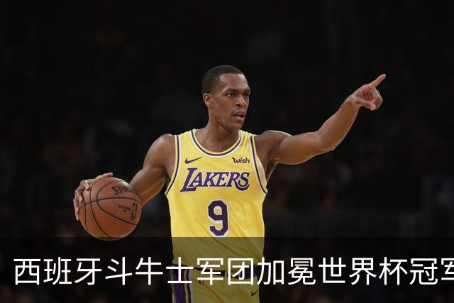 西班牙斗牛士军团加冕世界杯冠军！传控美学登顶世界之巅！