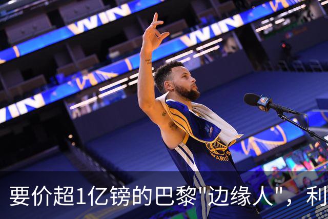 要价超1亿镑的巴黎"边缘人"，利物浦阿森纳仍视其为头号猎物