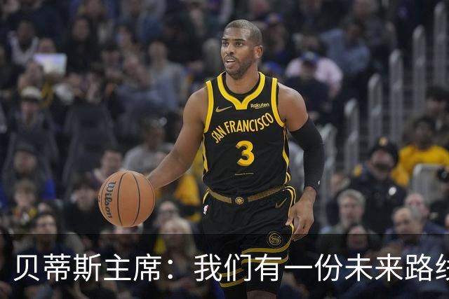 贝蒂斯主席：我们有一份未来路线图，塞瓦略斯的名字就在其中