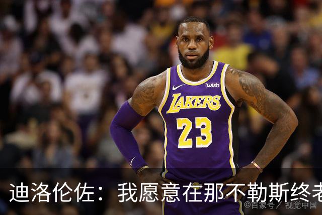 迪洛伦佐：我愿意在那不勒斯终老；希望再赢得冠军奖杯