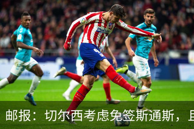 邮报：切尔西考虑免签斯通斯，且坚持阿昌庞仍然是非卖品