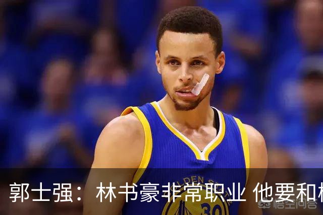 郭士强：林书豪非常职业 他要和梅森竞争出场
