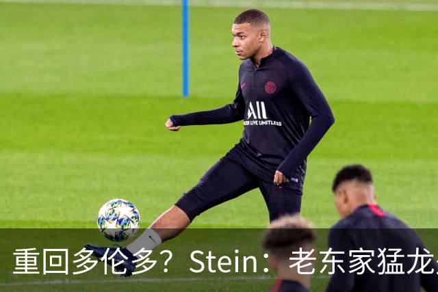 重回多伦多？Stein：老东家猛龙是德马尔·德罗赞的明确竞标者