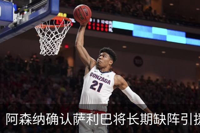 阿森纳确认萨利巴将长期缺阵引援目标曝光：斯通斯与孔萨，会押注谁？
