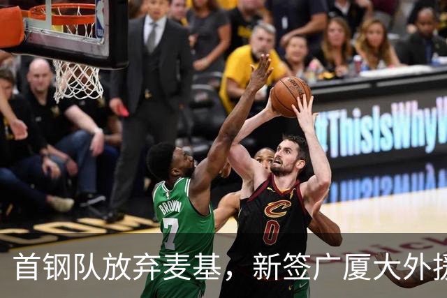 首钢队放弃麦基，新签广厦大外援桑普森；赵嘉义加盟北控