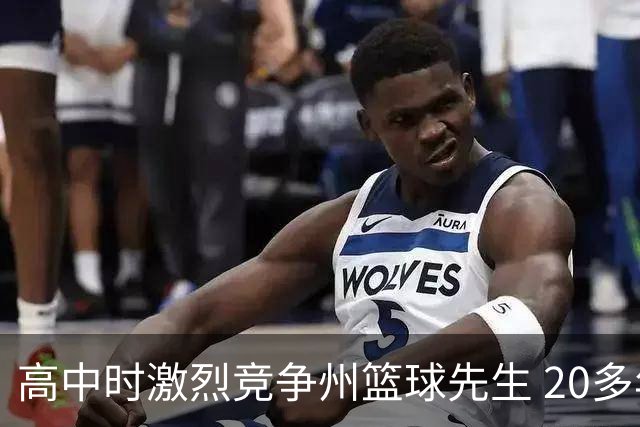 高中时激烈竞争州篮球先生 20多年后他们成了76人队友