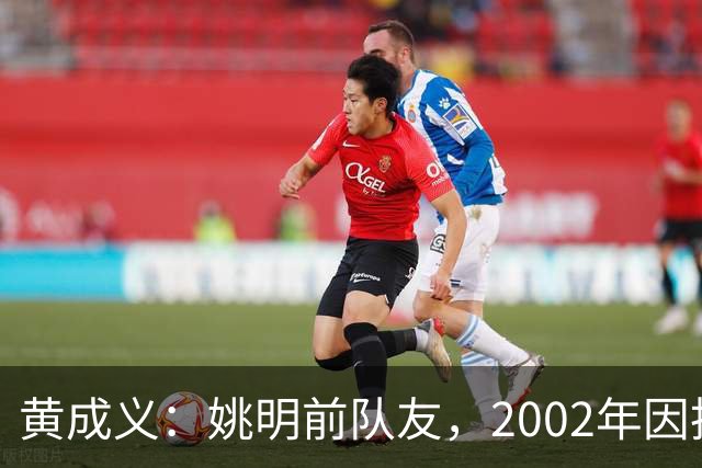 黄成义：姚明前队友，2002年因扭伤腰瘫痪，靠7旬母亲拾荒过活