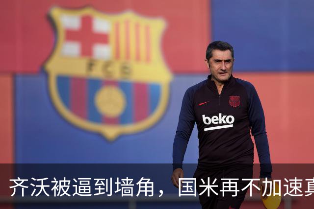 齐沃被逼到墙角，国米再不加速真要乱套上赛季欧冠早早出局，国米还落了个“遇强不强、专治菜鸡”的难听外号