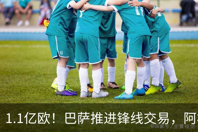 1.1亿欧！巴萨推进锋线交易，阿根廷巨星将至，球迷松口气