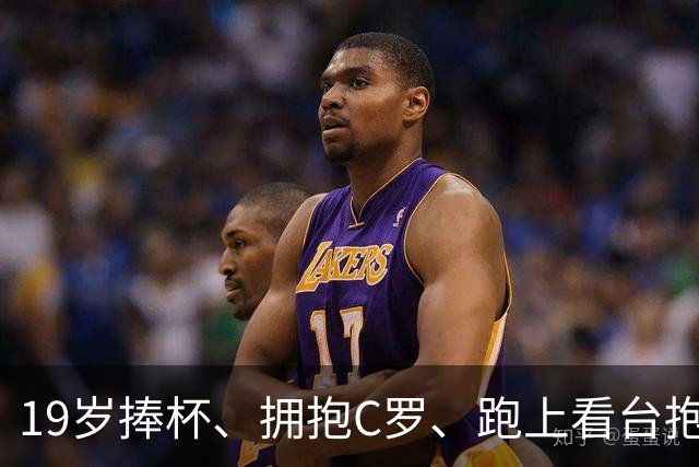 19岁捧杯、拥抱C罗、跑上看台抱弟弟：亚马尔凭什么让全世界破防？