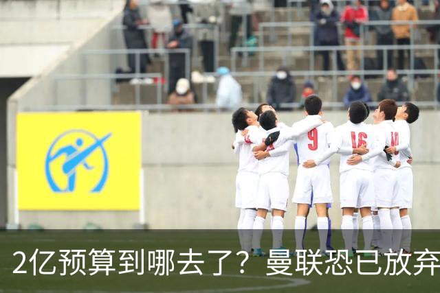 2亿预算到哪去了？曼联恐已放弃签斯科特，切尔西6400万报价被拒