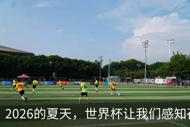 2026的夏天，世界杯让我们感知荷尔蒙的魅力 | 二湘空间
