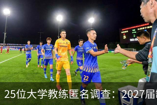 25位大学教练匿名调查：2027届缺乏弗拉格式天才，但布莱克与达特里领跑全美第一争夺战