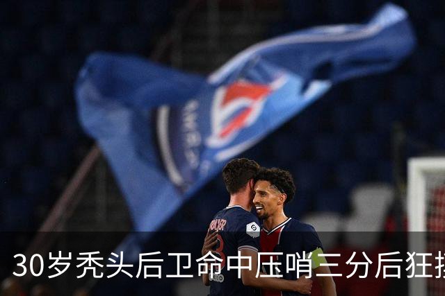 30岁秃头后卫命中压哨三分后狂摸脑袋庆祝，他的篮球履历比发型更惊人