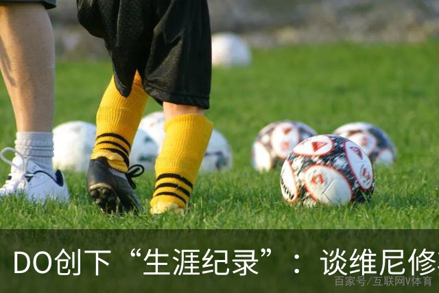 DO创下“生涯纪录”：谈维尼修斯加盟阿森纳可能，引爆整个联赛