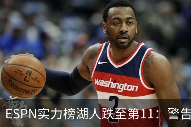 ESPN实力榜湖人跌至第11：警告没了詹姆斯 为东契奇赌上未来