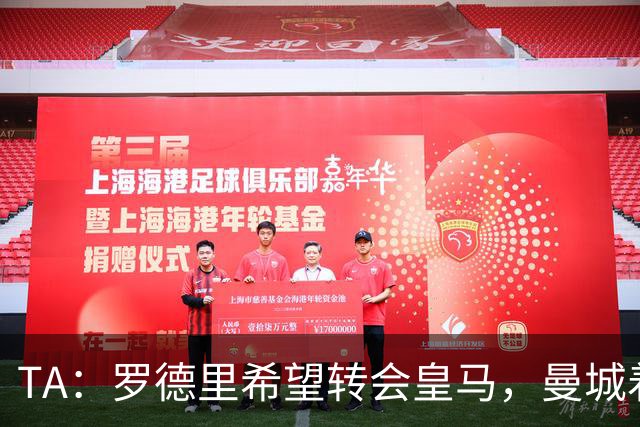TA：罗德里希望转会皇马，曼城着手寻找中场替代者