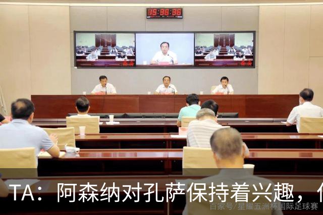 TA：阿森纳对孔萨保持着兴趣，但维拉要价高达6000万英镑