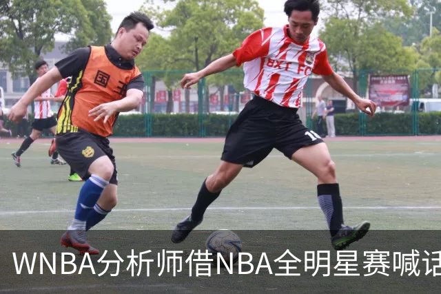 WNBA分析师借NBA全明星赛喊话：女篮该学学文班亚马，去年的比赛太令人失望